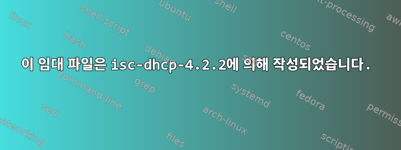 이 임대 파일은 isc-dhcp-4.2.2에 의해 작성되었습니다.