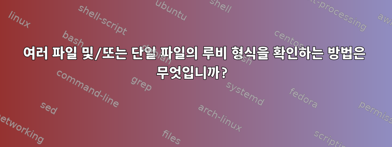 여러 파일 및/또는 단일 파일의 루비 형식을 확인하는 방법은 무엇입니까?