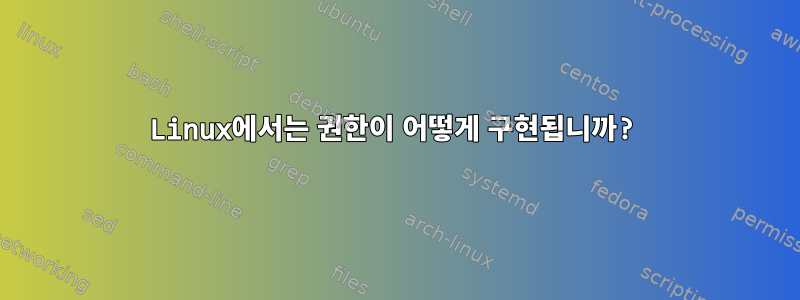 Linux에서는 권한이 어떻게 구현됩니까?