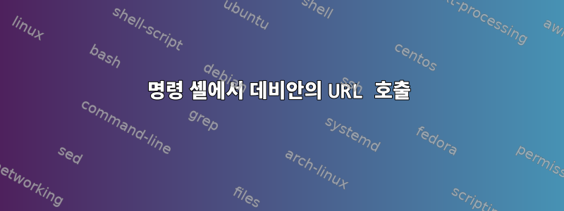 명령 셸에서 데비안의 URL 호출