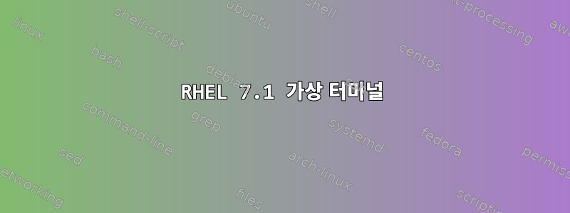 RHEL 7.1 가상 터미널