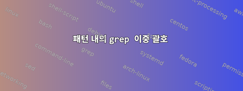 패턴 내의 grep 이중 괄호