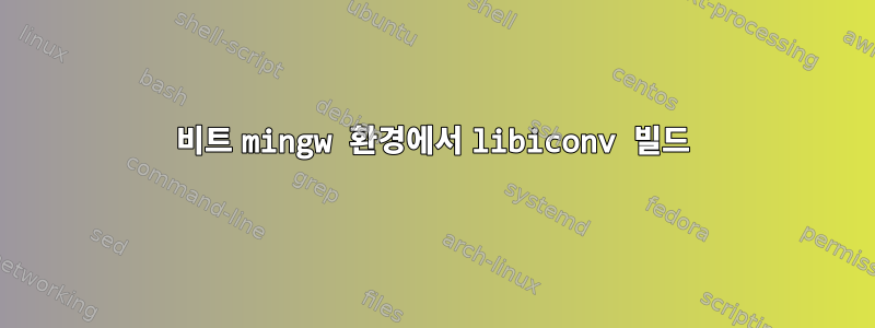 64비트 mingw 환경에서 libiconv 빌드