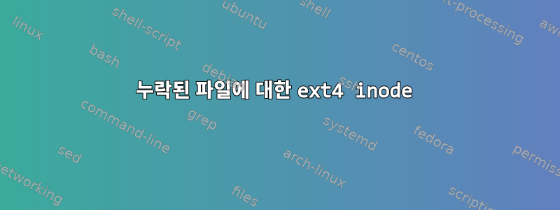 누락된 파일에 대한 ext4 inode