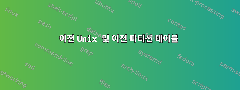 이전 Unix 및 이전 파티션 테이블