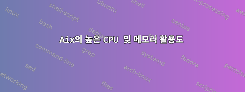 Aix의 높은 CPU 및 메모리 활용도