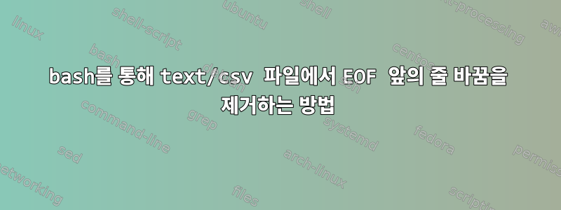 bash를 통해 text/csv 파일에서 EOF 앞의 줄 바꿈을 제거하는 방법