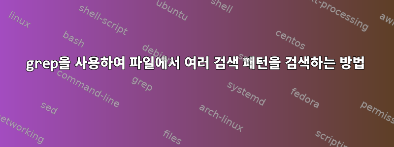 grep을 사용하여 파일에서 여러 검색 패턴을 검색하는 방법