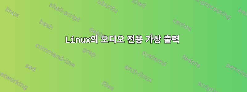 Linux의 오디오 전용 가상 출력