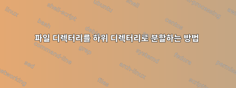 파일 디렉터리를 하위 디렉터리로 분할하는 방법