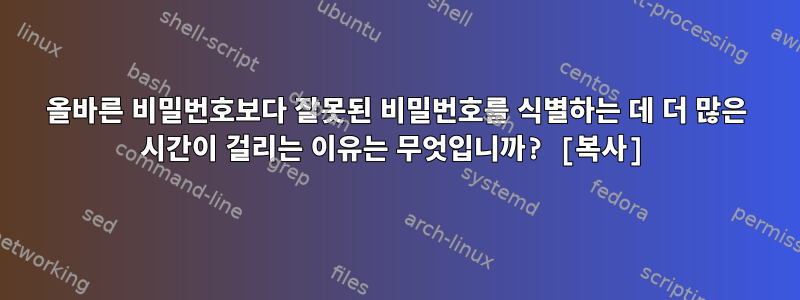 올바른 비밀번호보다 잘못된 비밀번호를 식별하는 데 더 많은 시간이 걸리는 이유는 무엇입니까? [복사]