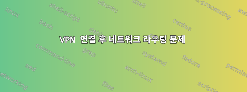 VPN 연결 후 네트워크 라우팅 문제