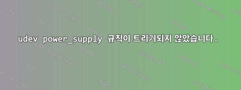 udev power_supply 규칙이 트리거되지 않았습니다.