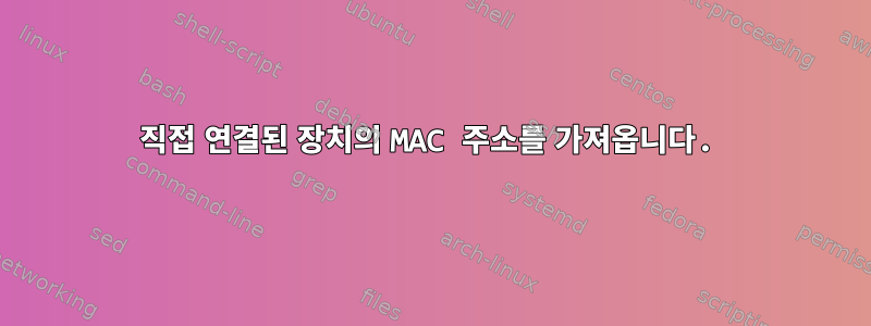 직접 연결된 장치의 MAC 주소를 가져옵니다.