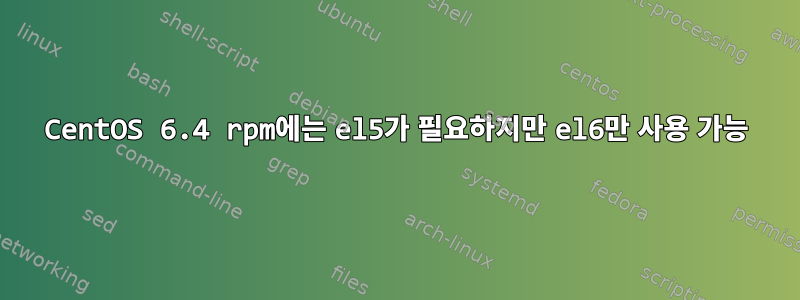 CentOS 6.4 rpm에는 el5가 필요하지만 el6만 사용 가능