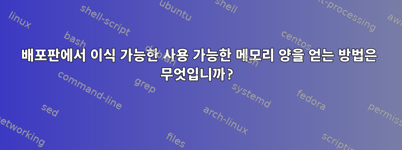 배포판에서 이식 가능한 사용 가능한 메모리 양을 얻는 방법은 무엇입니까?