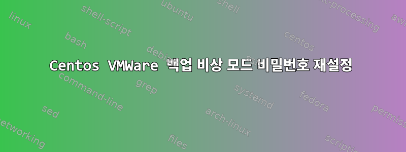 Centos VMWare 백업 비상 모드 비밀번호 재설정