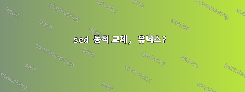 sed 동적 교체, 유닉스?