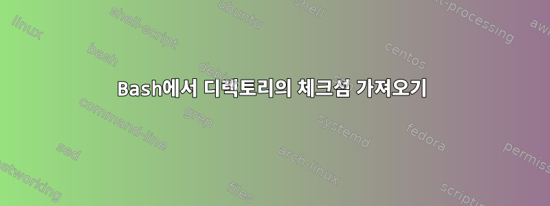 Bash에서 디렉토리의 체크섬 가져오기