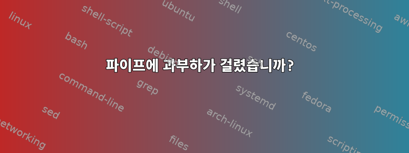 파이프에 과부하가 걸렸습니까?