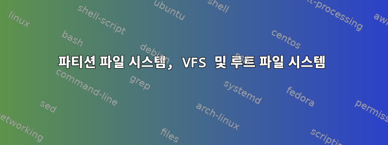 파티션 파일 시스템, VFS 및 루트 파일 시스템