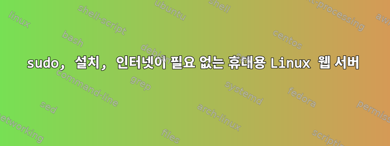 sudo, 설치, 인터넷이 필요 없는 휴대용 Linux 웹 서버