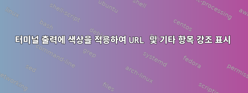 터미널 출력에 색상을 적용하여 URL 및 기타 항목 강조 표시