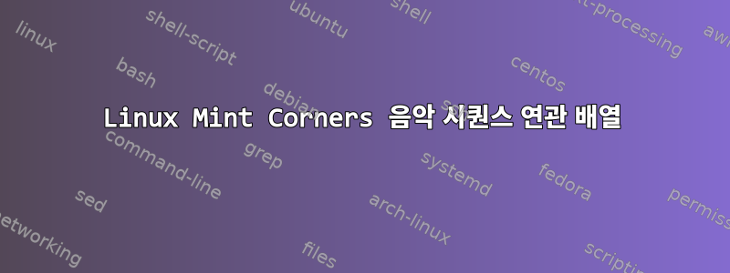 Linux Mint Corners 음악 시퀀스 연관 배열