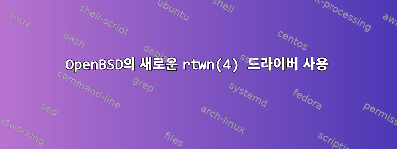 OpenBSD의 새로운 rtwn(4) 드라이버 사용