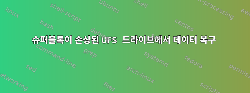 슈퍼블록이 손상된 UFS 드라이브에서 데이터 복구