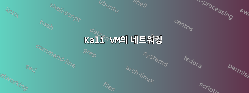 Kali VM의 네트워킹