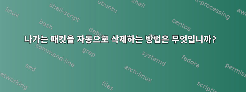 나가는 패킷을 자동으로 삭제하는 방법은 무엇입니까?