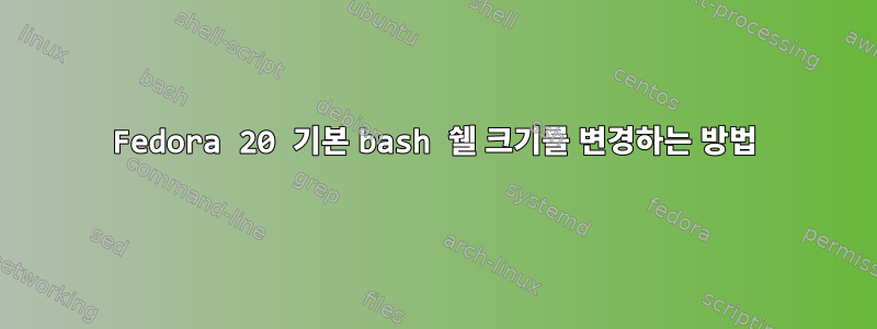 Fedora 20 기본 bash 쉘 크기를 변경하는 방법