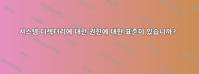 시스템 디렉터리에 대한 권한에 대한 표준이 있습니까?