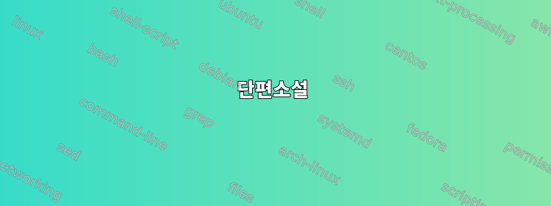 단편소설