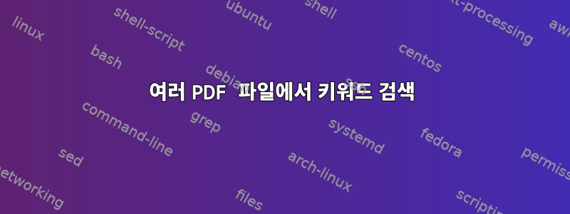 여러 PDF 파일에서 키워드 검색