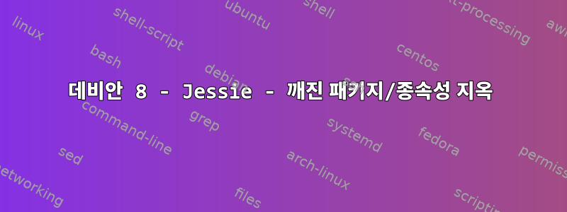 데비안 8 - Jessie - 깨진 패키지/종속성 지옥