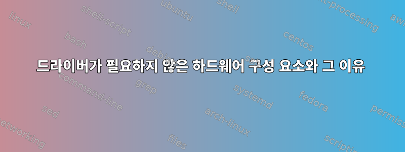 드라이버가 필요하지 않은 하드웨어 구성 요소와 그 이유