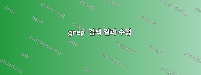 grep 검색 결과 수정