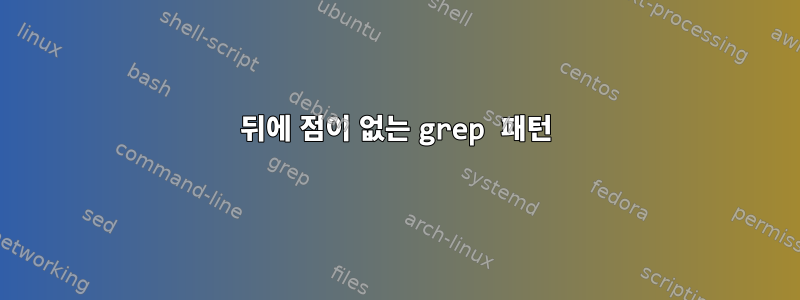 뒤에 점이 없는 grep 패턴