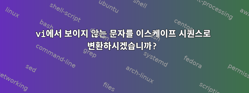 vi에서 보이지 않는 문자를 이스케이프 시퀀스로 변환하시겠습니까?