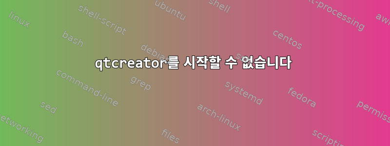 qtcreator를 시작할 수 없습니다