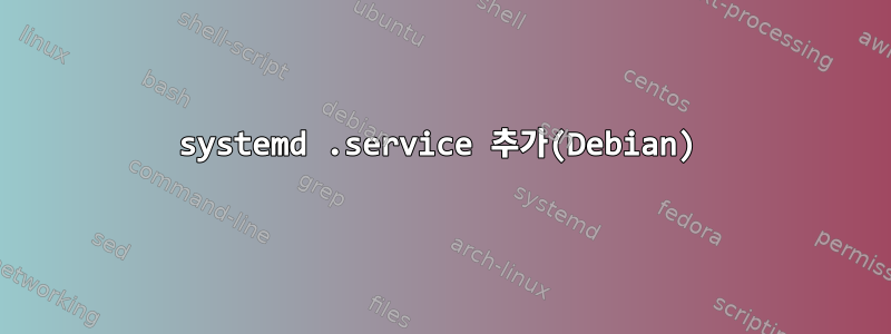 systemd .service 추가(Debian)