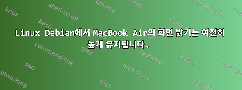 Linux Debian에서 MacBook Air의 화면 밝기는 여전히 높게 유지됩니다.