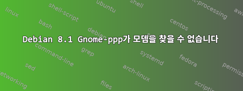 Debian 8.1 Gnome-ppp가 모뎀을 찾을 수 없습니다