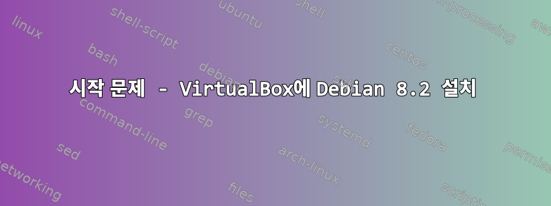 시작 문제 - VirtualBox에 Debian 8.2 설치