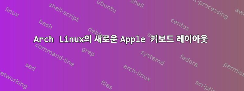 Arch Linux의 새로운 Apple 키보드 레이아웃