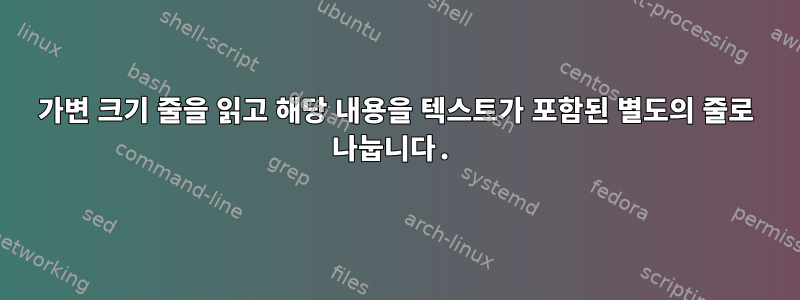 가변 크기 줄을 읽고 해당 내용을 텍스트가 포함된 별도의 줄로 나눕니다.