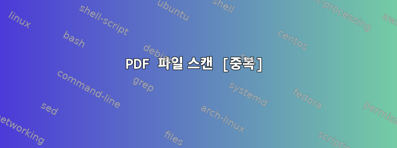 PDF 파일 스캔 [중복]