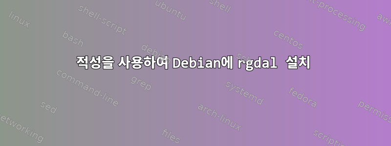 적성을 사용하여 Debian에 rgdal 설치